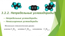 3.2.2. Непредельные углеводороды