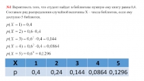 Х
1
2
3
4
5
р
0,4
0,24
0,144
0,0864
0,1296
№1 Вероятность того, что студент