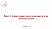 Тема 4. Виды представления результатов исследования
Москва, 2020