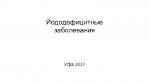 Йододефицитные заболевания