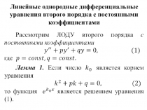 Линейные однородные дифференциальные уравнения второго порядка с постоянными