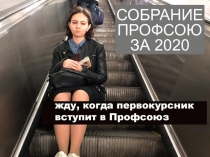 Собрание профсоюза 2020