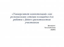 Университет компетенций как региональная сетевая площадка для работы с