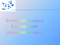 Химические реакции.
Классификация
химических реакций