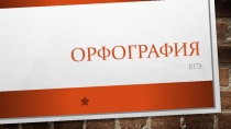 Орфография