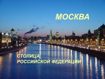 МОСКВА
СТОЛИЦА РОССИЙСКОЙ ФЕДЕРАЦИИ
