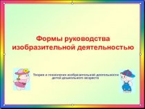 Формы руководства изобразительной деятельностью