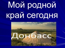 Мой родной край сегодня