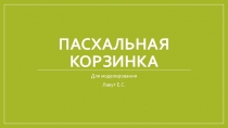 Пасхальная корзинка
