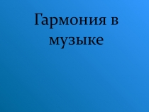 Гармония в музыке