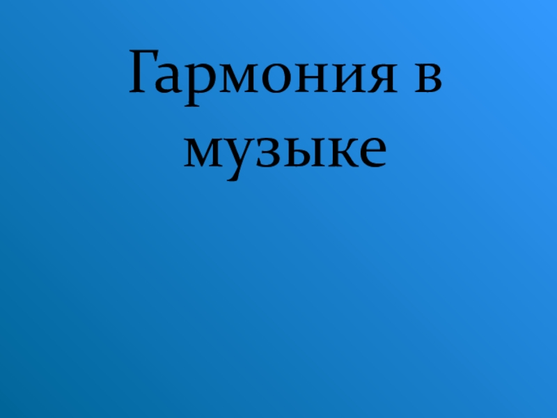 Гармония в музыке