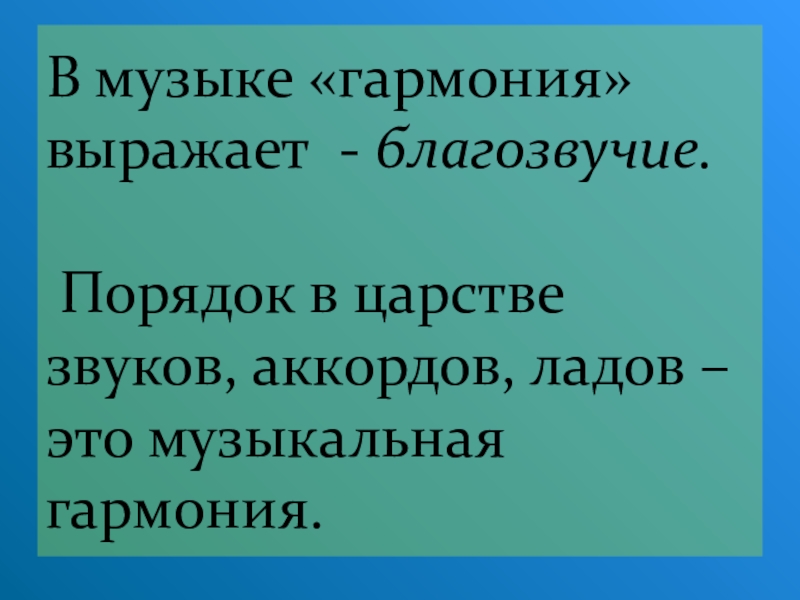 В музыке только гармония. Гармония в Музыке. Гармония песня. Песня Гармония слова. Благозвучие.