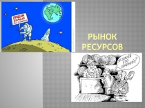 Рынок ресурсов