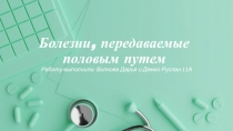 Болезни, передаваемые половым путем