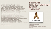 ВЕЛИКАЯ
ОТЕЧЕСТВЕННАЯ ВОЙНА
1941-1945
Помните! Через века, через года, —