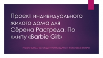 Проект индивидуального жилого дома для Сёрена Растреда. По клипу  Barbie Girl