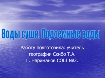 Работу подготовила: учитель
географии Скибо Т.А.
Г. Нариманов СОШ №2.
Воды