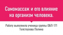 Самомассаж и его влияние на организм человека