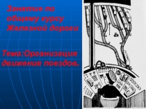 Занятие по общему курсу Железной дороги