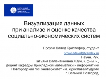 Визуализация данных при анализе и оценке качества социально-экономических систем