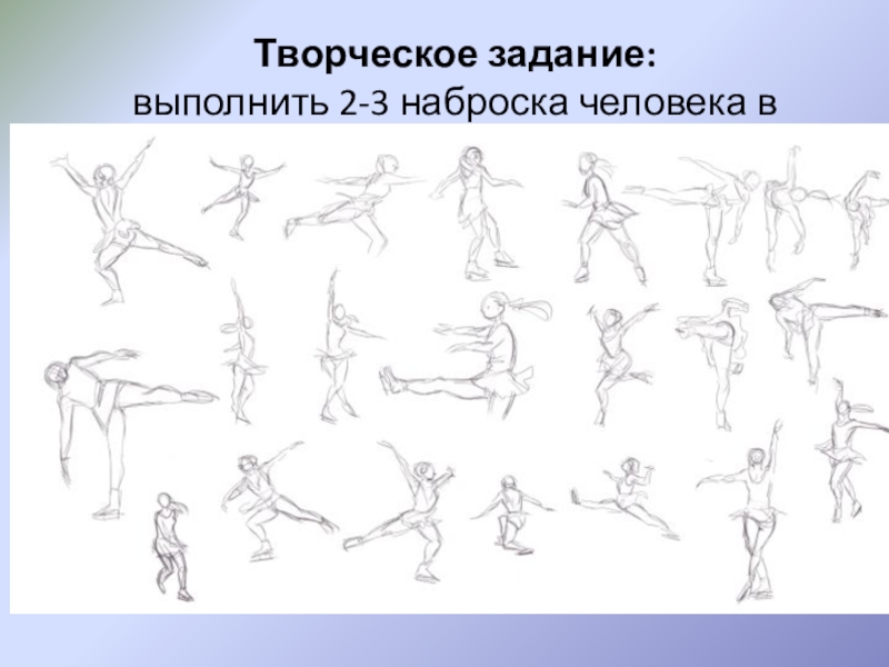 2 человека в движении. Выполнить 2-3 наброска человека в движении. 3 Наброска человека в движении. Творческое задание движение. Выполнить творческое задание.