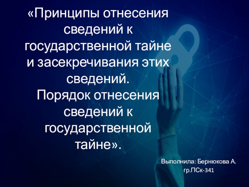 Принципы засекречивания информации. Порядок отнесения сведений к государственной тайне.