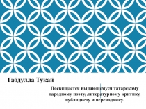 Посвящается выдающемуся татарскому народному поэту, литературному критику,