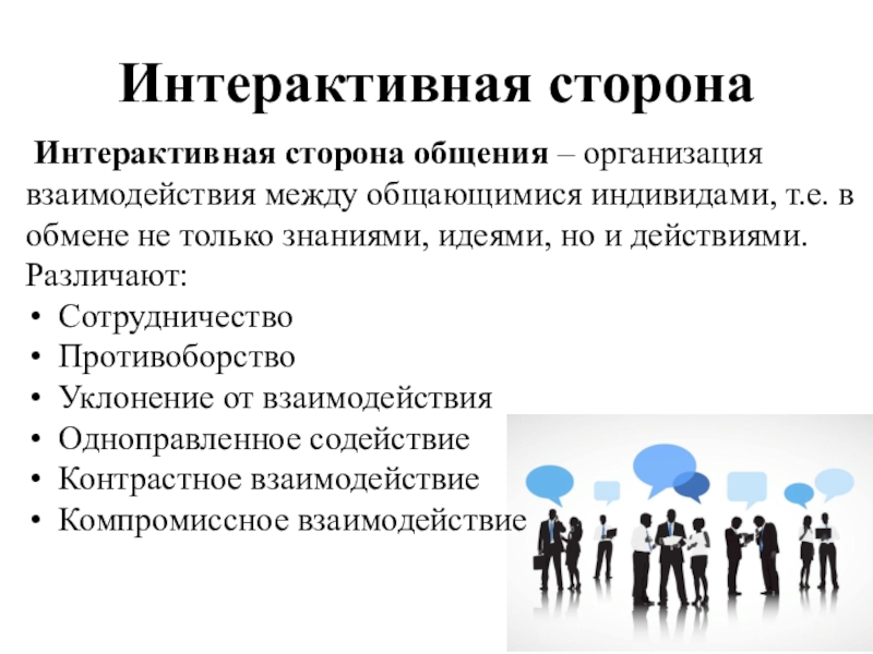 Процесс изменения образцов взаимодействия индивидов в малых группах и взаимосвязей между ними это