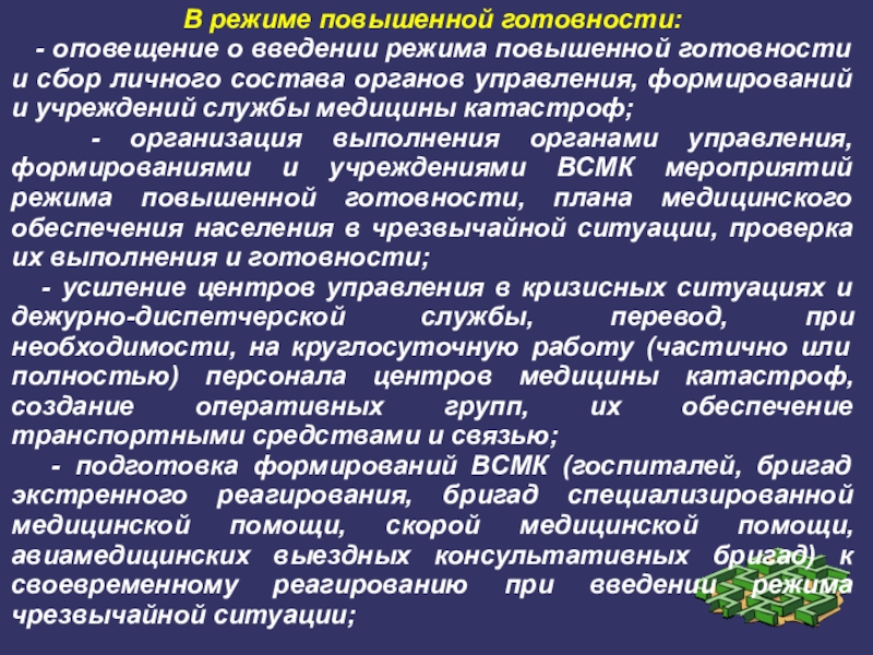 Объявлена повышенная готовность. Режим повышенной готовности. Введение режима повышенной готовности. Режим повышенной готовности ЧС. Редми повышенной готовности.