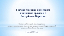 Государственная поддержка инициатив граждан в Республике Карелия
Коковуров