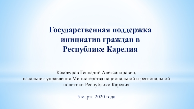 Государственная поддержка инициатив граждан в Республике Карелия
Коковуров