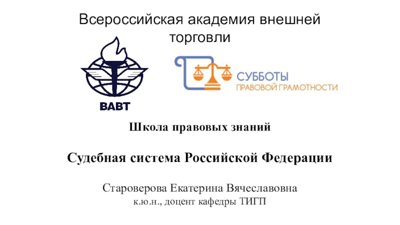 Всероссийская академия внешней торговли
Школа правовых знаний
Судебная система