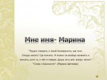 Трудно говорить о такой безмерности, как поэт.
Откуда начать? Где кончить. И