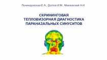 Поникаровская Е.А., Долгов И.М., Махновский А.И.
СКРИНИНГОВАЯ
ТЕПЛОВИЗОРНАЯ