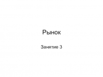 Рынок