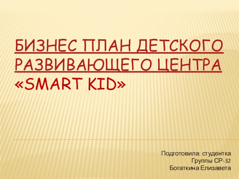 Бизнес план детского развивающего центра  Smart kid