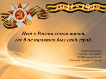 Нет в России семьи такой, где б не памятен был свой герой.
Работу выполнил а
у