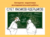 Алгоритм подготовки
исследовательской работы