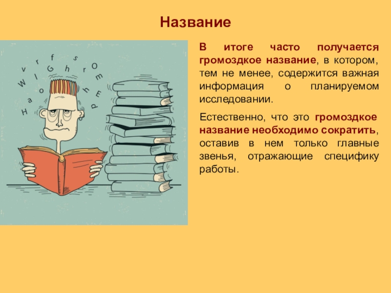 Часто получается. Алгоритм подготовки реферата. Громоздкий в литературе. Громоздкая презентация. Громоздиться.