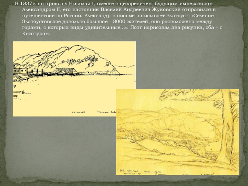 Первые вместе проект. Жуковский путешествие 1837. Рисунок Жуковского Пермь 1837 год.