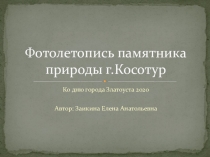Фотолетопись памятника природы г.Косотур