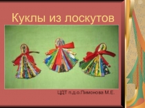 Куклы из лоскутов
