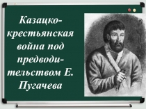Казацко-крестьянская война под предводи-тельством Е.Пугачева