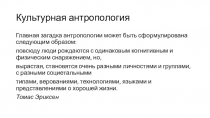 Культурная антропология