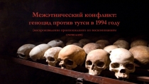Межэтнический конфликт: геноцид против тутси в 1994 году