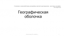 Географическая оболочка