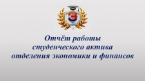 Отчёт работы студенческого актива отделения экономики и финансов