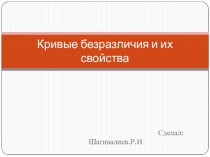 Кривые безразличия и их свойства