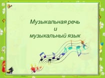 Музыкальная речь и музыкальный язык