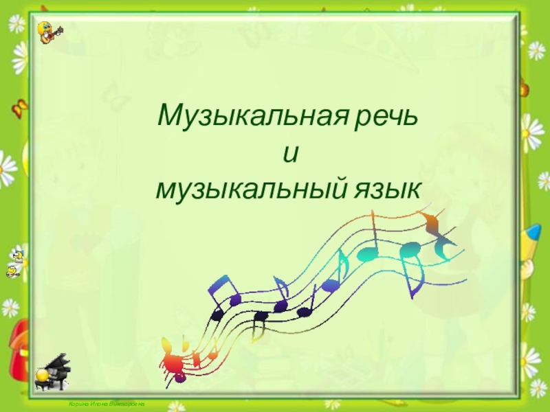 Музыкальная речь и музыкальный язык